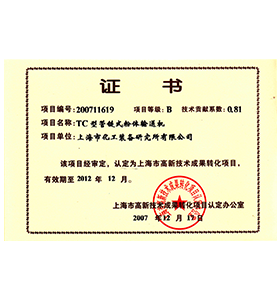<b>管链输送机高新技术项目转化项目证书</b>