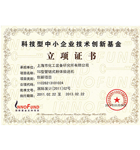 <b>国家创新基金立项证书</b>